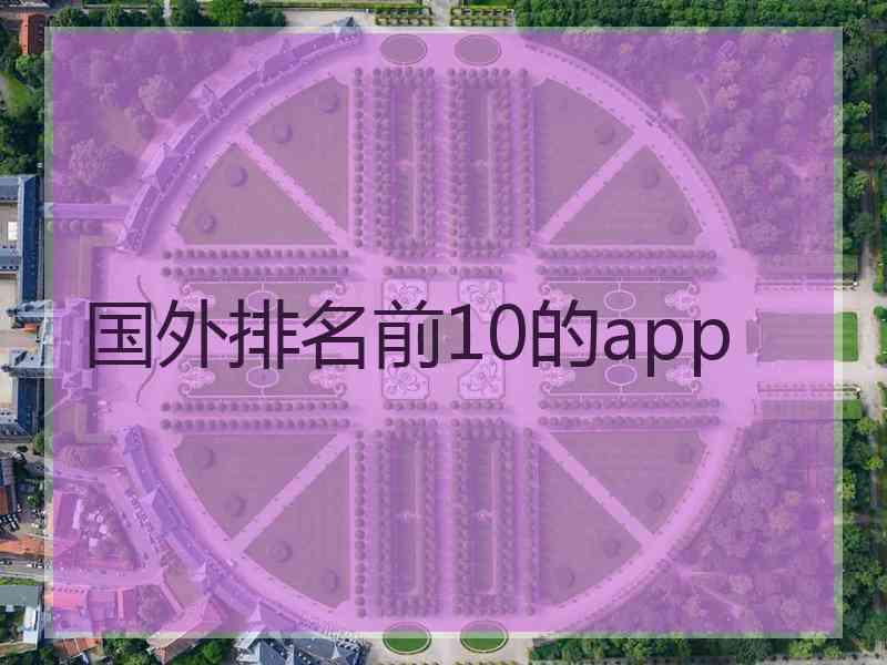 国外排名前10的app
