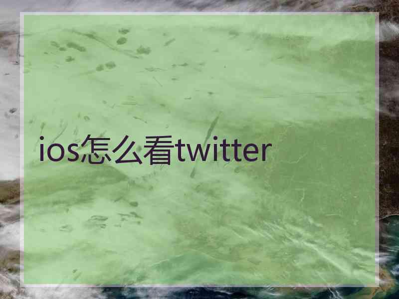 ios怎么看twitter