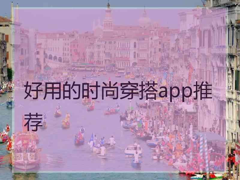 好用的时尚穿搭app推荐