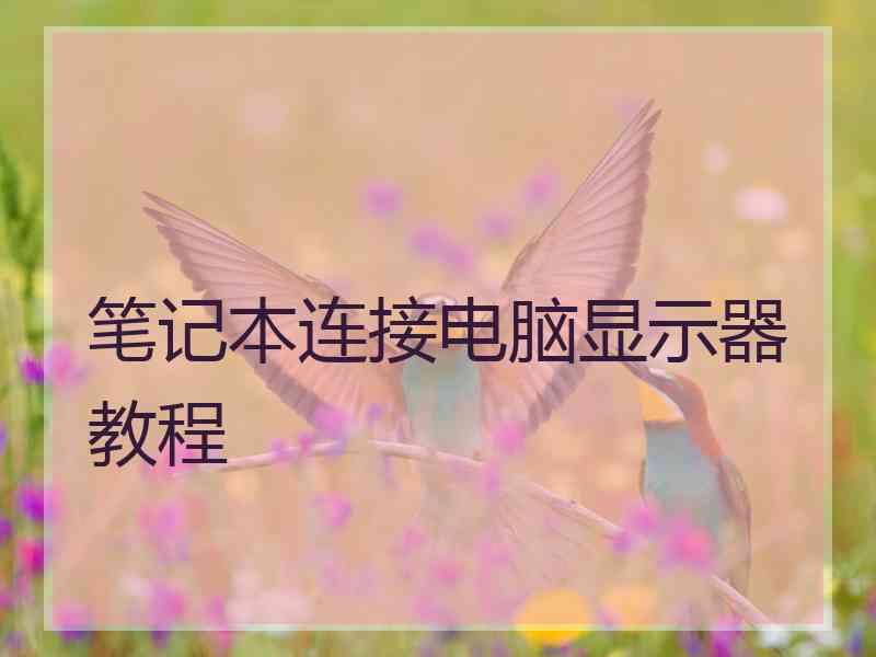 笔记本连接电脑显示器教程
