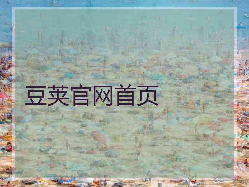 豆荚官网首页
