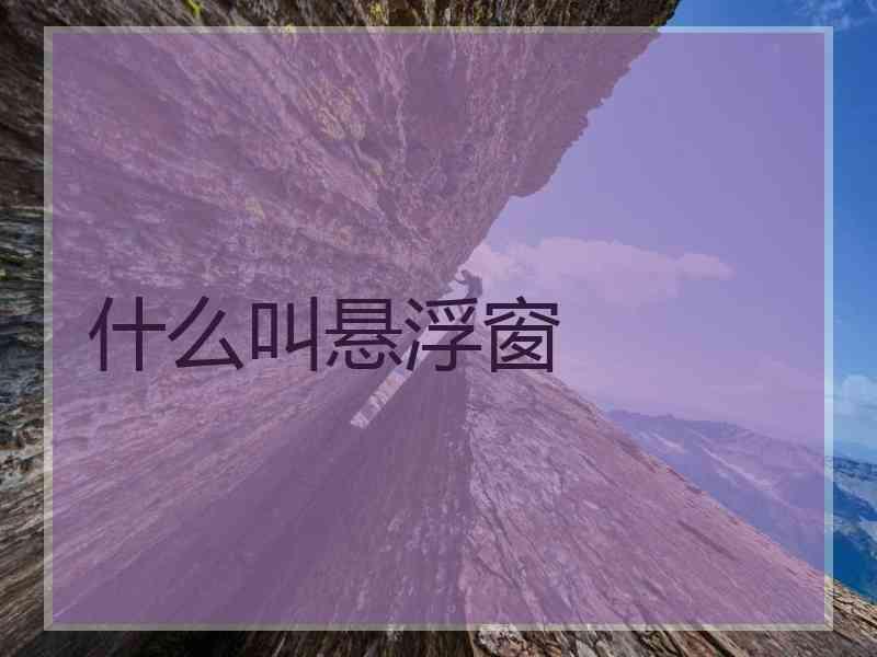 什么叫悬浮窗