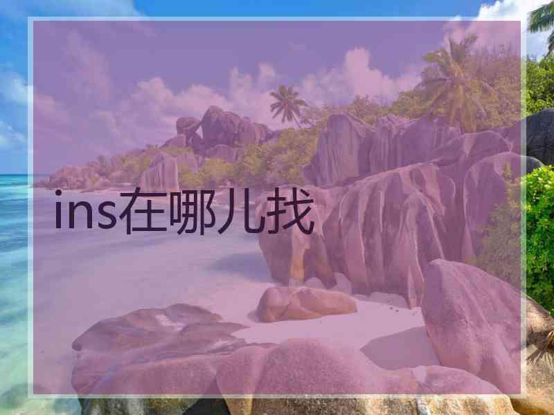 ins在哪儿找