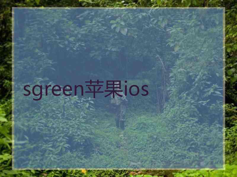 sgreen苹果ios