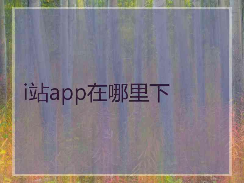 i站app在哪里下