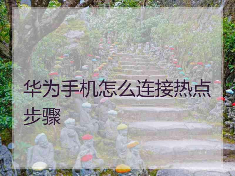 华为手机怎么连接热点步骤