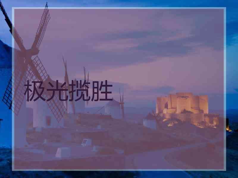 极光揽胜