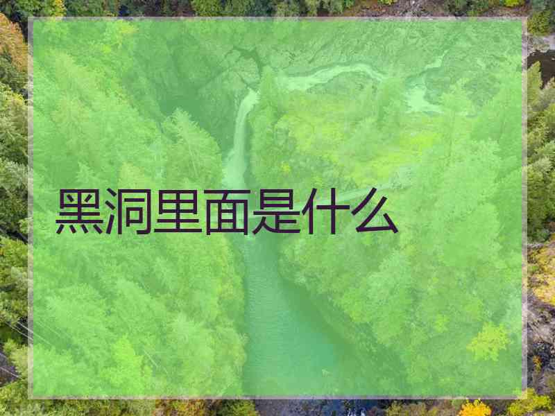黑洞里面是什么