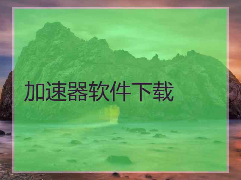 加速器软件下载