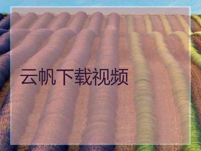 云帆下载视频