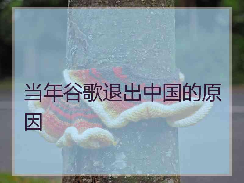 当年谷歌退出中国的原因