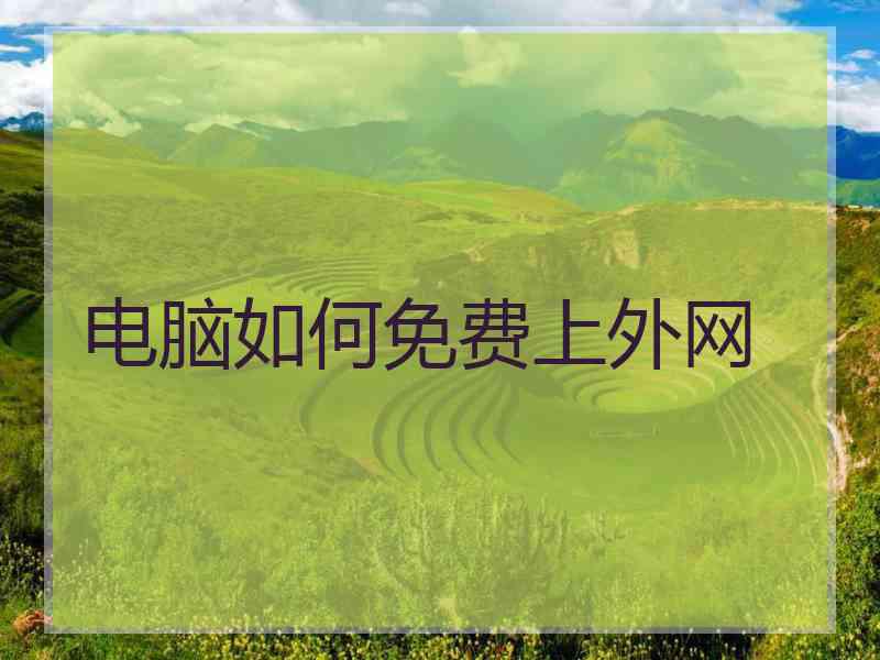 电脑如何免费上外网