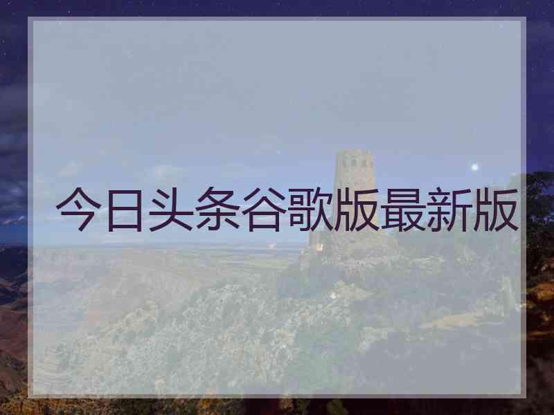 今日头条谷歌版最新版