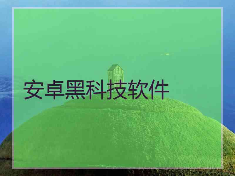 安卓黑科技软件