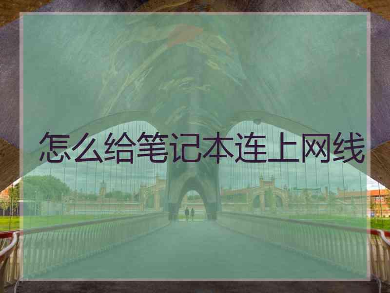 怎么给笔记本连上网线
