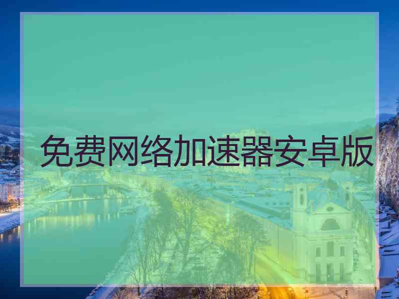 免费网络加速器安卓版