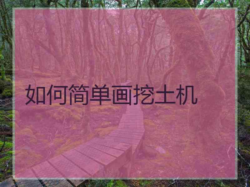 如何简单画挖土机