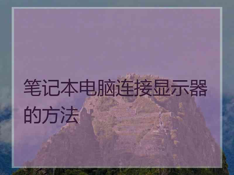 笔记本电脑连接显示器的方法