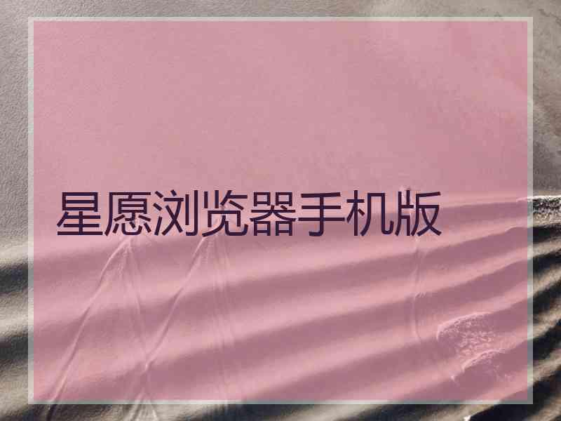 星愿浏览器手机版