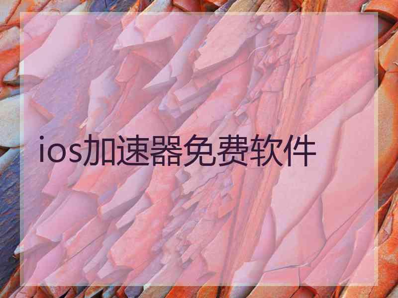 ios加速器免费软件