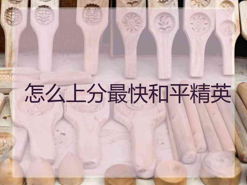 怎么上分最快和平精英