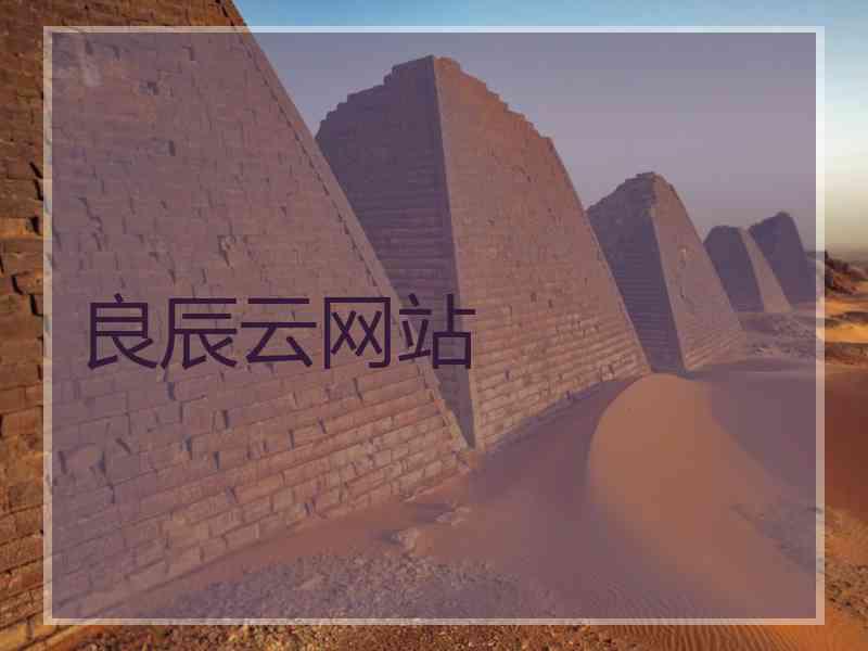 良辰云网站