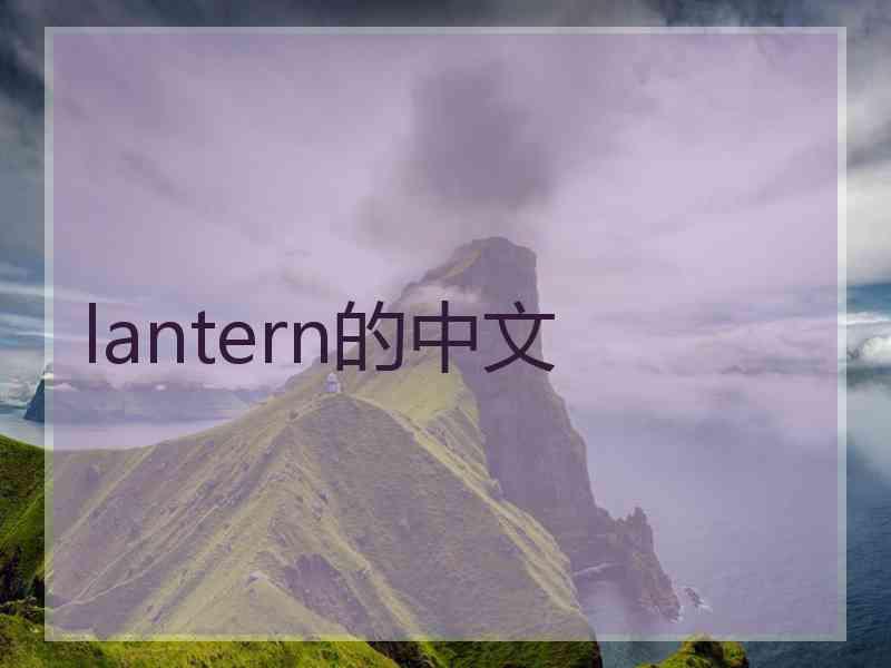 lantern的中文