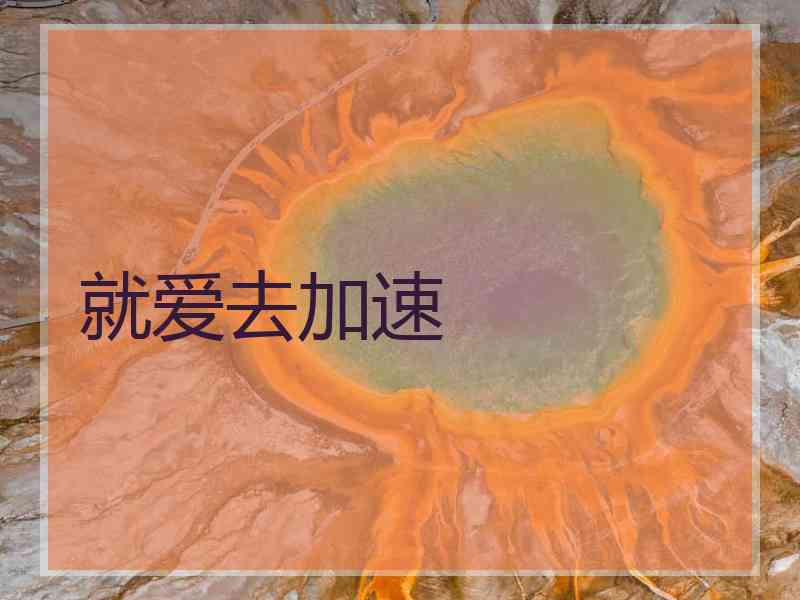就爱去加速
