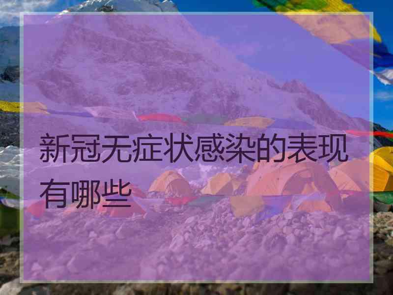 新冠无症状感染的表现有哪些