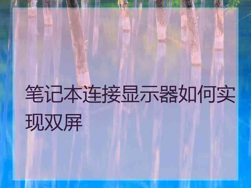 笔记本连接显示器如何实现双屏