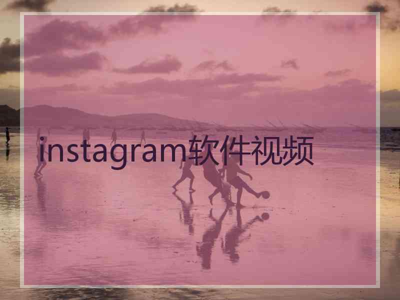 instagram软件视频