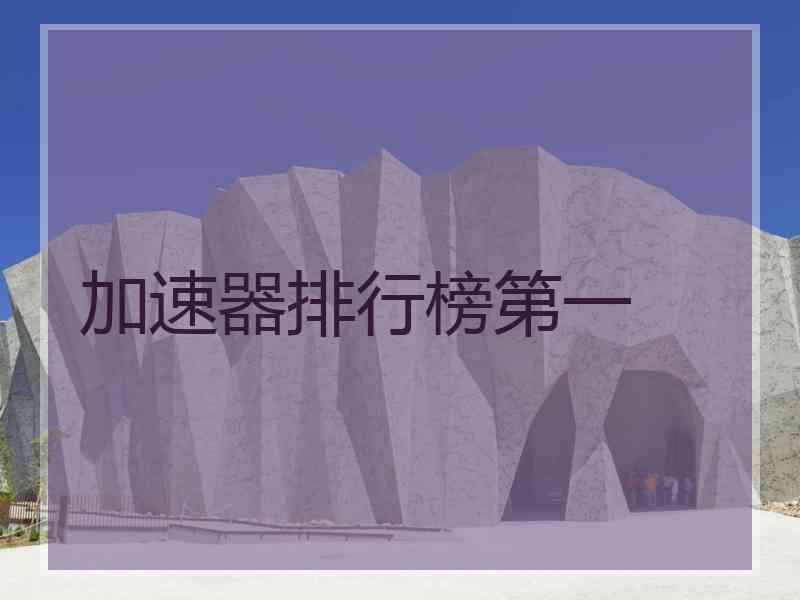 加速器排行榜第一