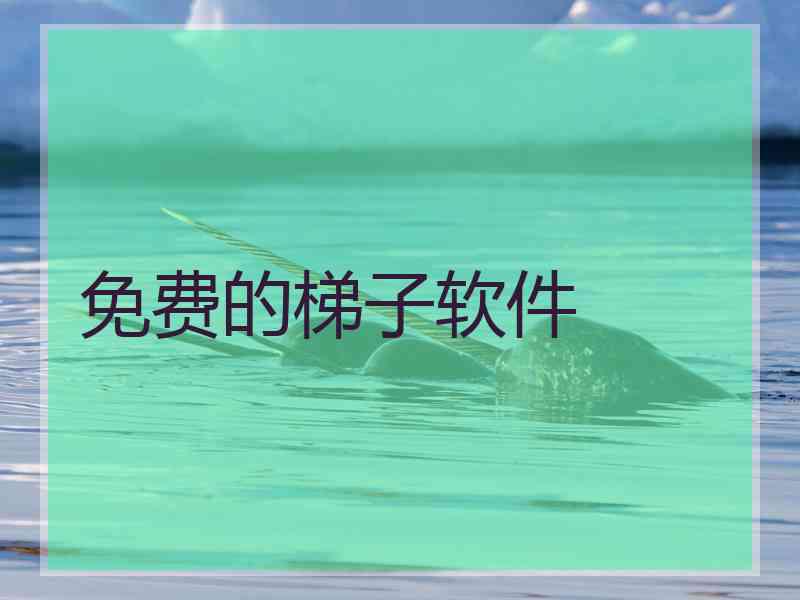 免费的梯子软件