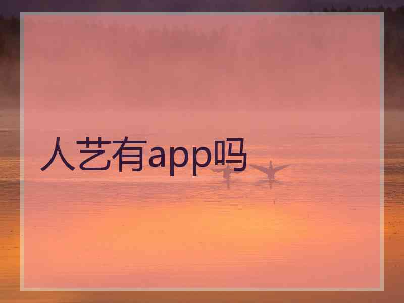 人艺有app吗