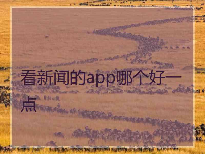 看新闻的app哪个好一点