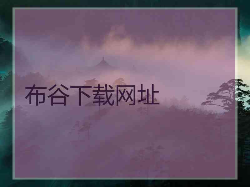 布谷下载网址