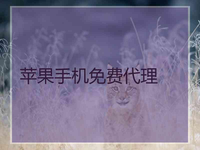 苹果手机免费代理