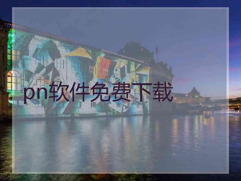 pn软件免费下载