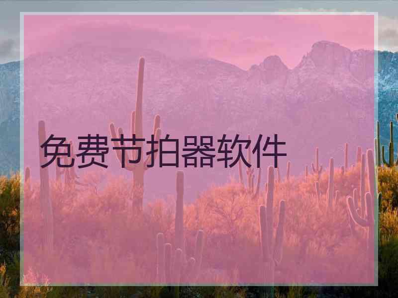 免费节拍器软件