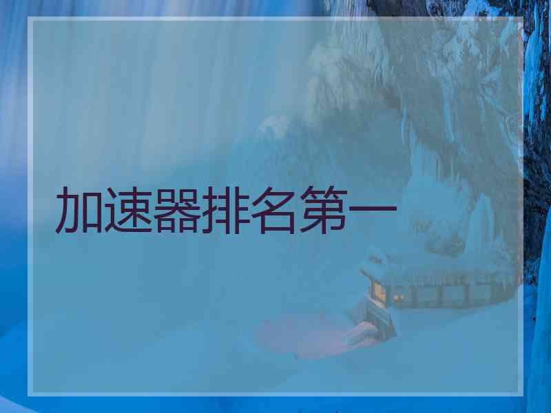 加速器排名第一