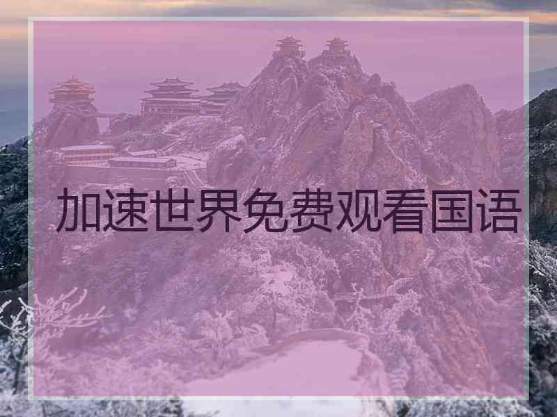 加速世界免费观看国语