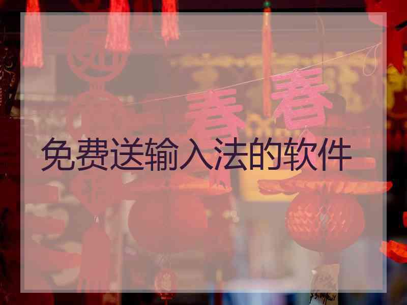 免费送输入法的软件