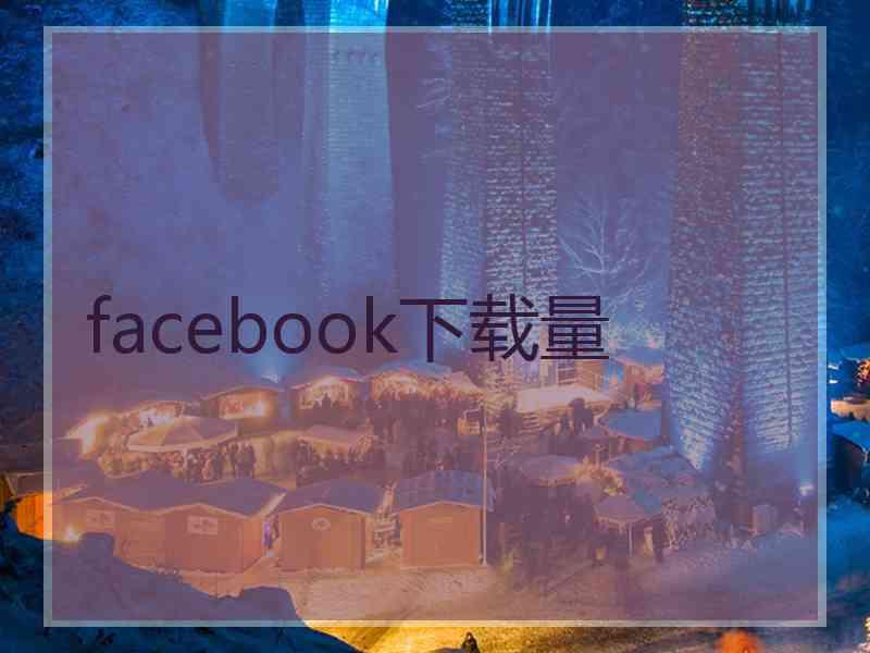 facebook下载量