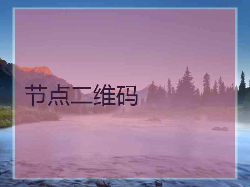 节点二维码