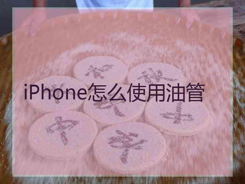 iPhone怎么使用油管