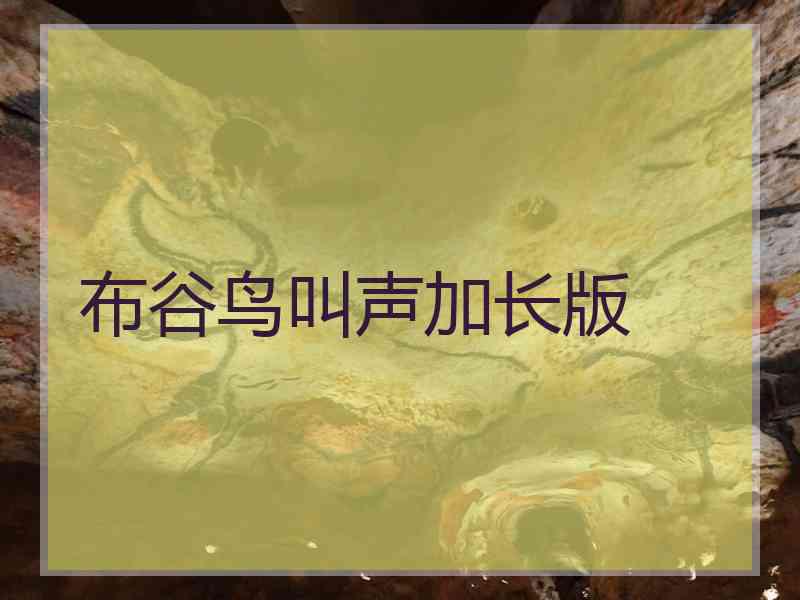布谷鸟叫声加长版