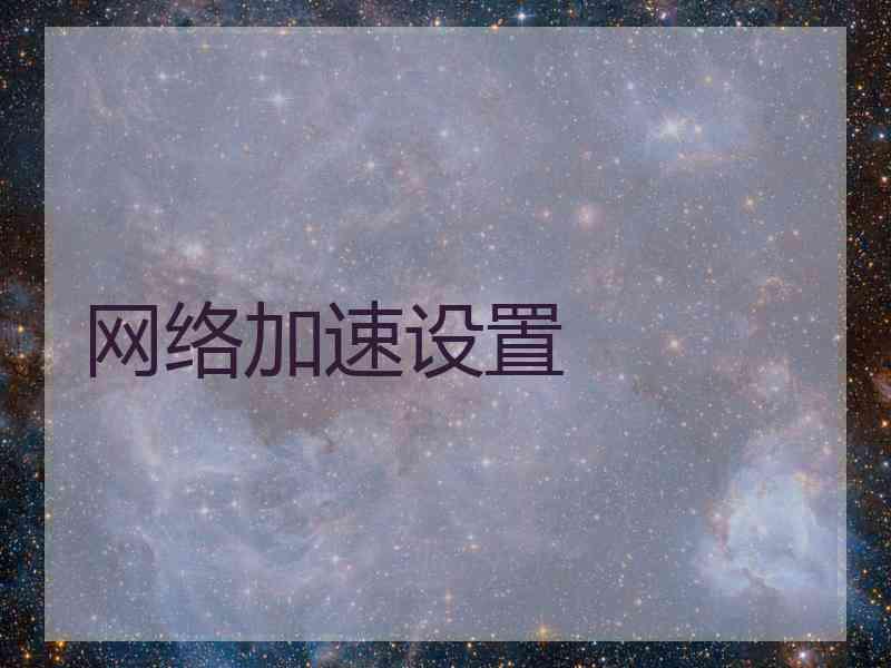 网络加速设置