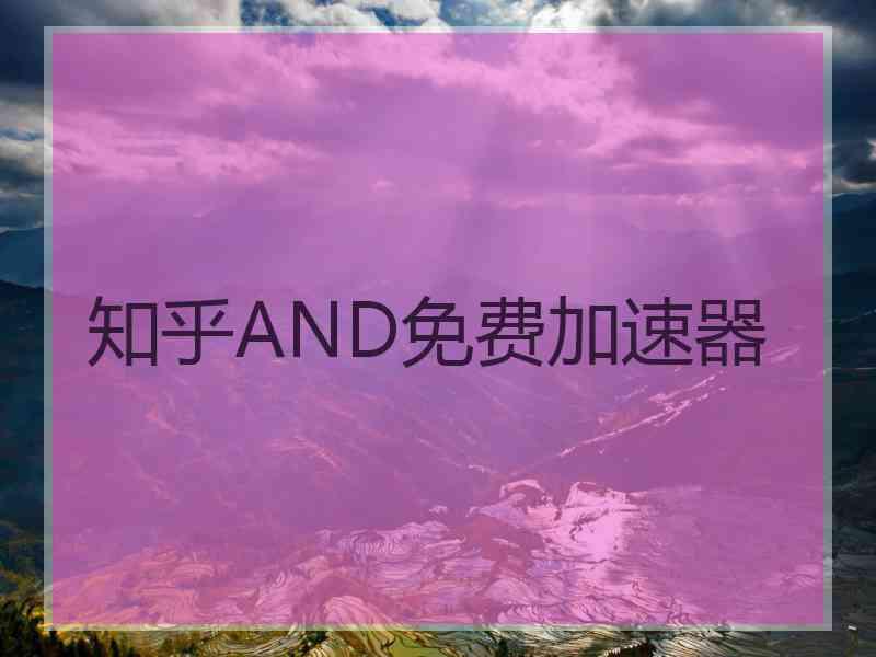 知乎AND免费加速器