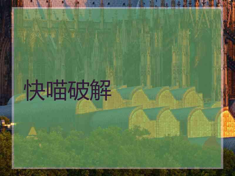 快喵破解