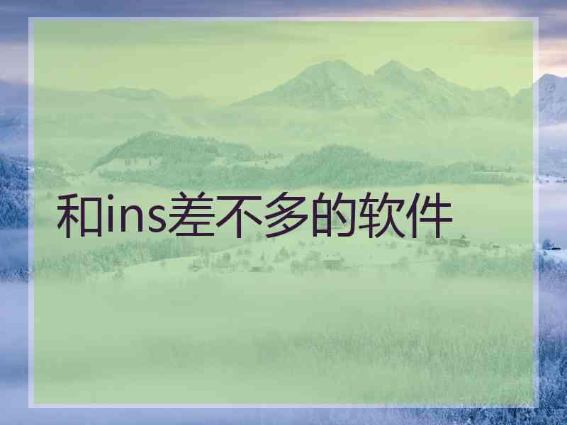 和ins差不多的软件